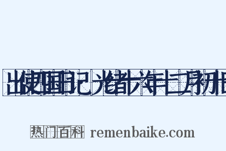 出使四国日记·光绪十六年十二月初十日是什么意思的图片
